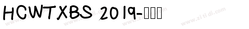 HCWTXBS 2019字体转换